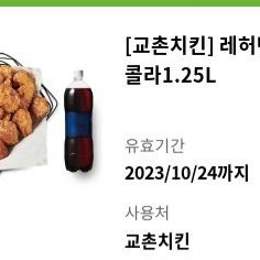 교촌치킨 레허반반순살 콜라1.25L