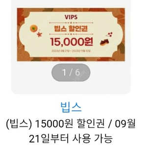 빕스 15000원권 할인권 4장