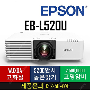 (특보) 스크린 사장님들 보세요!! 엡손EB-L520U(5200안시) / EB-L720U(7000안시) 렌탈가능!!