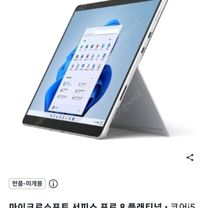 [단품]마이크로소프트 서피스 프로 8 플래티넘 • 코어i5 • 128GB • 8GB • WIN11 미개봉신품팝니다.