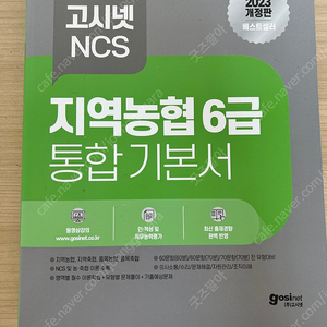 (주)고시넷 NCS 지역농협 6급 통합 기본서