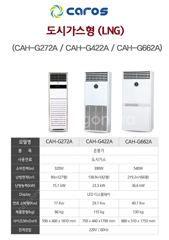 캐로스 CAH-G662A 도시가스 온풍기--1