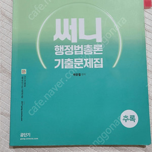 [대전직거래가능] 써니행정법 행정법총론 기출문제집/ 써니 행정법총론 핵심집약 (2023년ver)