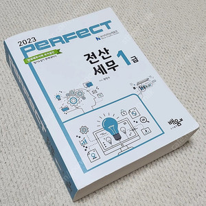 2023 퍼펙트 전산세무1급 책