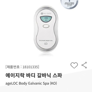 뉴스킨 바디 갈바닉