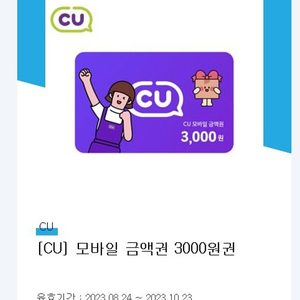 오늘까지 쓸수있는 cu 3천원권 2장 4500원