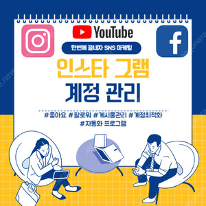 인스타 유튜브 및 SNS 셀프 마케팅 프로그램