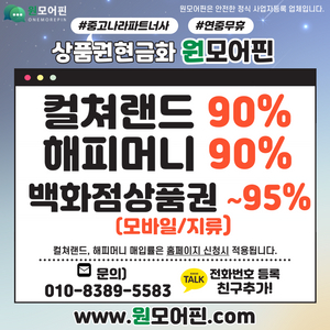 컬쳐랜드 90% 해피머니 90% [매입률1위 셀러회원] 롯데모바일/신세계모바일/도서문화상품권/북앤라이프/롯데모바일현금화 현대,롯데상품권,신세계상품권95% 스타벅스e카드 L포인트 현