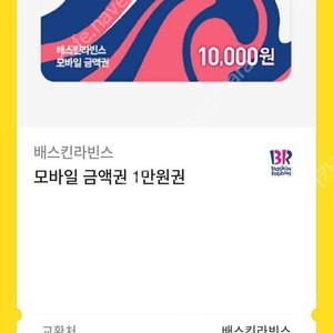 배스킨라빈스 만원권 팝니다.