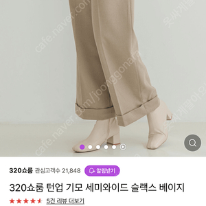 320쇼룸 턴업 기모 세미와이드 슬랙스 베이지 s(사진 첨부)