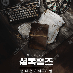 뮤지컬 <셜록홈즈> 초대교환권 R석 10월27일 금 19:30