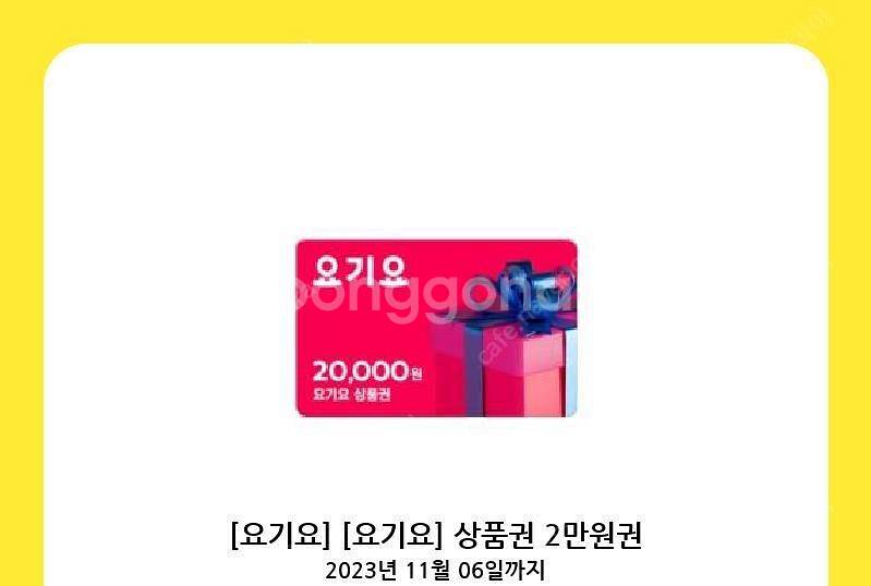 [요기요] 2만원권 팝니다.--0
