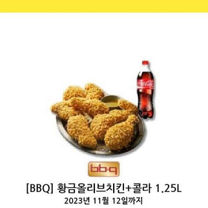 BBQ 비비큐 황금올리브치킨+콜라1.25L 17000원