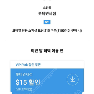 SKT VIP 롯데면세점 $15 쿠폰($100이상 구매 시) 7000원(~10.31.까지)