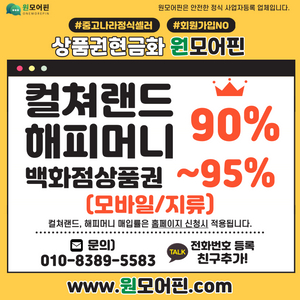 중나셀러 매입률1위] 컬쳐랜드90% 해피머니 90% 문화상품권 / 스타벅스e카드, L포인트, 롯데모바일 신세계모바일 북앤라이프/도서/롯데,현대,신세계상품권95% 현금화