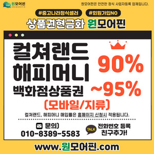 중나셀러 매입률1위] 컬쳐랜드90% 해피머니 90% 문화상품권 / 스타벅스e카드, L포인트, 롯데모바일 신세계모바일 북앤라이프/도서/롯데,현대,신세계상품권95% 현금화