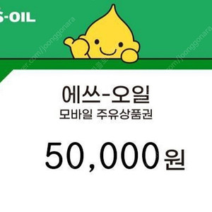 s-oil 모바일 주유권 5만권 47000원