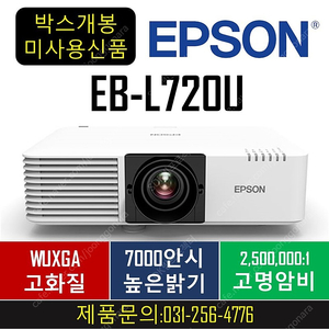 ★스크린사장님들 보세요!!﻿★엡손EB-L720U/EB-L520U/EB-L210SW/박스만개봉!! 수량 한대씩!! 289만/199만/149만