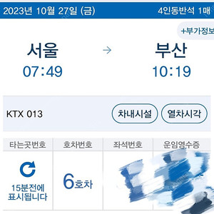 [KTX기차표] [서울->부산] 2023년 10월 27일 금요일 오전 7시49분 열차 (KTX 013열차) 4인 동반석 중 1자리 판매 (35,000원)