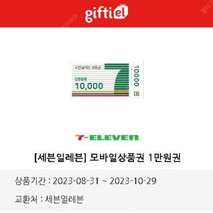 세븐일레븐 1만원권 10월 29일까지