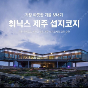 제주 휘*스 섭지코지 10월25-27일(2박이용권)