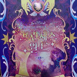 TRPG 룰북 프린세스월드