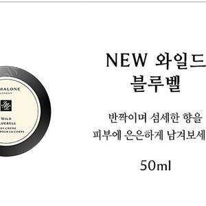 조말론 와일드 블루벨 바디크림 50ml