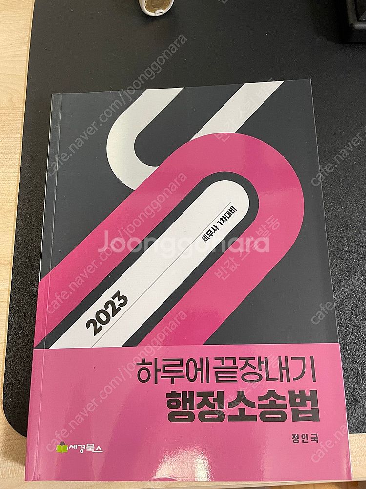 행정소송법 하루에끝장내기 (하끝 행소) 정인국 판매합니...--0