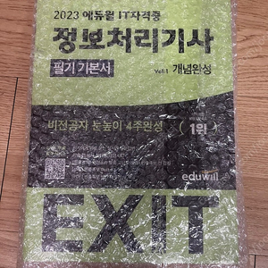 [미개봉 새책]2023 에듀윌 EXIT 정보처리기사 필기 기본서 비전공자 눈높이 4주완성