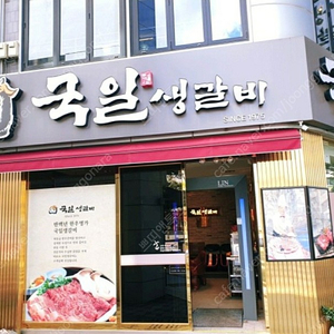 국일생갈비 식사권 판매합니다.