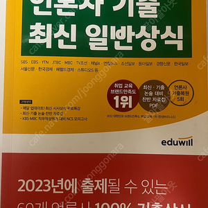 언론사 기출 최신 일반상식 2023