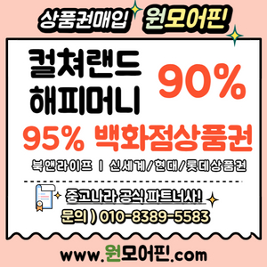 24시 10초송금] 컬쳐랜드90% 해피머니90% 문화상품권/북앤라이프(도서)/교환권/롯데/신세계백화점상품권 롯데모바일 신세계모바일 최대95% L포인트/스타벅스e카드 매입/현금화