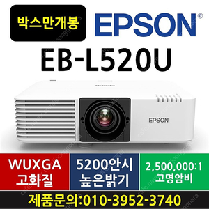 ★스크린사장님들 보세요!!﻿★엡손EB-L520U/박스만개봉!! 수량 한대씩!! 199만