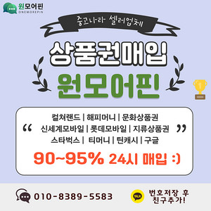 컬쳐랜드 90% 해피머니 90% 문화상품권 [매입률1위 셀러회원] 롯데모바일/신세계모바일/도서문화상품권/북앤라이프/롯데모바일/신세계모바일 현금화 롯데상품권/신세계상품권95% 현금교