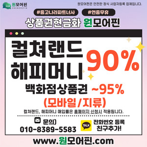 24시셀러 즉시매입] 컬쳐랜드/문상90% 해피머니90% 문화상품권 북앤라이프 롯데상품권,신세계백화점상품권95% 롯데모바일,신세계모바일 구매 스타벅스e카드 L포인트 현금화