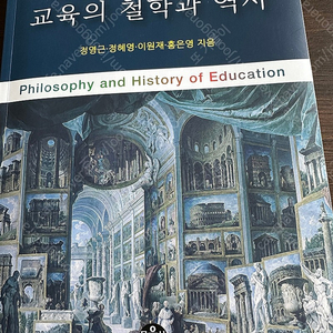 교육의 철학과 역사( 교육학적 사유를 여는 )