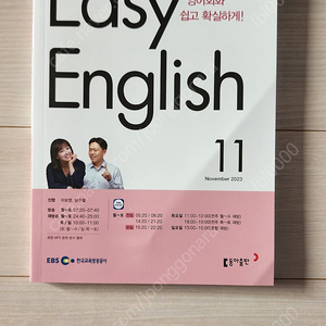 EBS 초급영어회화, 이지 잉글리쉬Easy English 교재+음원2023년,11월분