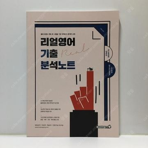 이얼 리얼영어기출분석노트 2024대비 택포 1만원에 팝니다!