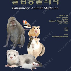 실험동물의학 서적 삽니다.