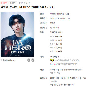 [12/10일, 마지막 부산콘서트] 임영웅 부산 콘서트 최저가 VIP 티켓 양도(1열, 4열)