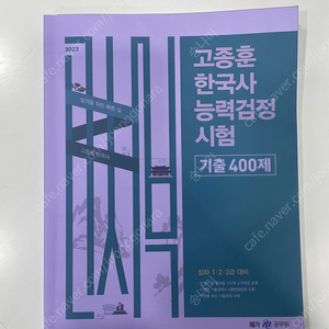 2023 고종훈 한능검 400제