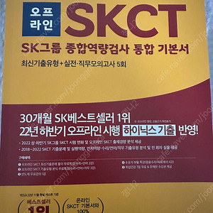 2023년 SKCT 통합 기본서 [오프라인]