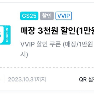 GS25 VVIP 1만원 이상 구매시 3천원 할인쿠폰 팝니다!