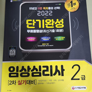 임상심리사2급 실기대비 단기완성 시대고시2022