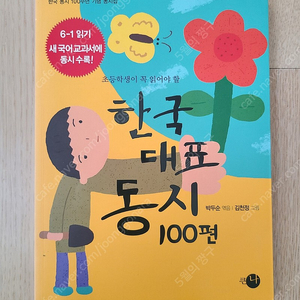 한국대표 동시 100편