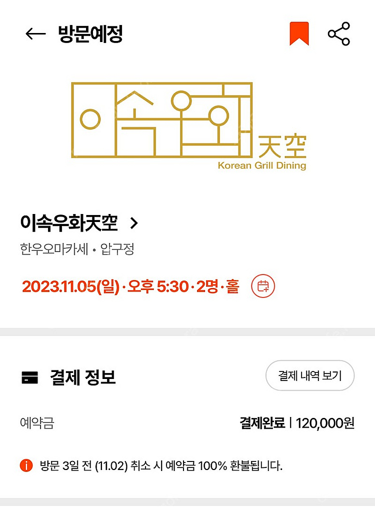 이속우화 천공 11월 5일 디너 5:30분 양도합니다--0