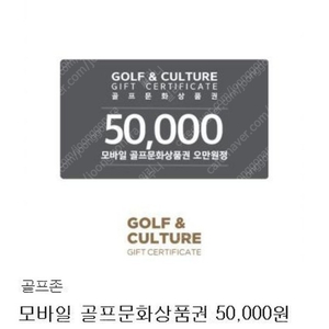 골프존 모바일 골프문화상품권 50000원권 판매