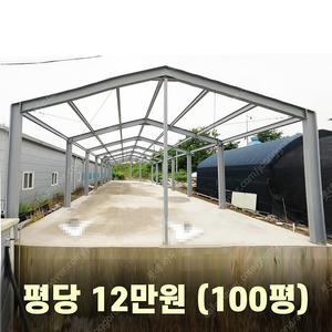 ​H빔창고 철골 [​100평][층고4M],[평당12만원](창고/공장/중고H빔)WS-22/롯데하우징