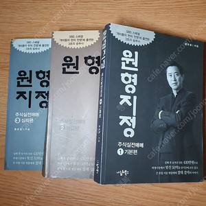 주식책 원형지정 기본편/기법편/심리편 3권 세트. 택포. 3만원.