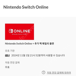 닌텐도 스위치 온라인 패밀리 추가팩 - 1명 모집합니다.